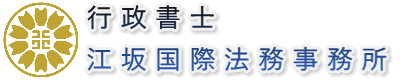 行政書士江坂国際法務事務所